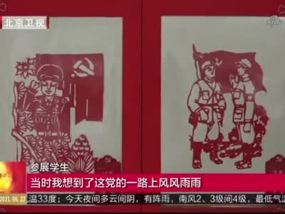 "童心向党"剪纸作品展举行