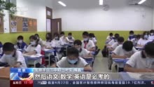 北京中考今日开考 考试与招录都有哪些新变化?