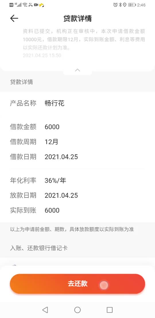 畅行花借款6000,不仅借款利息高,而且还额外收取担保手续费1030元