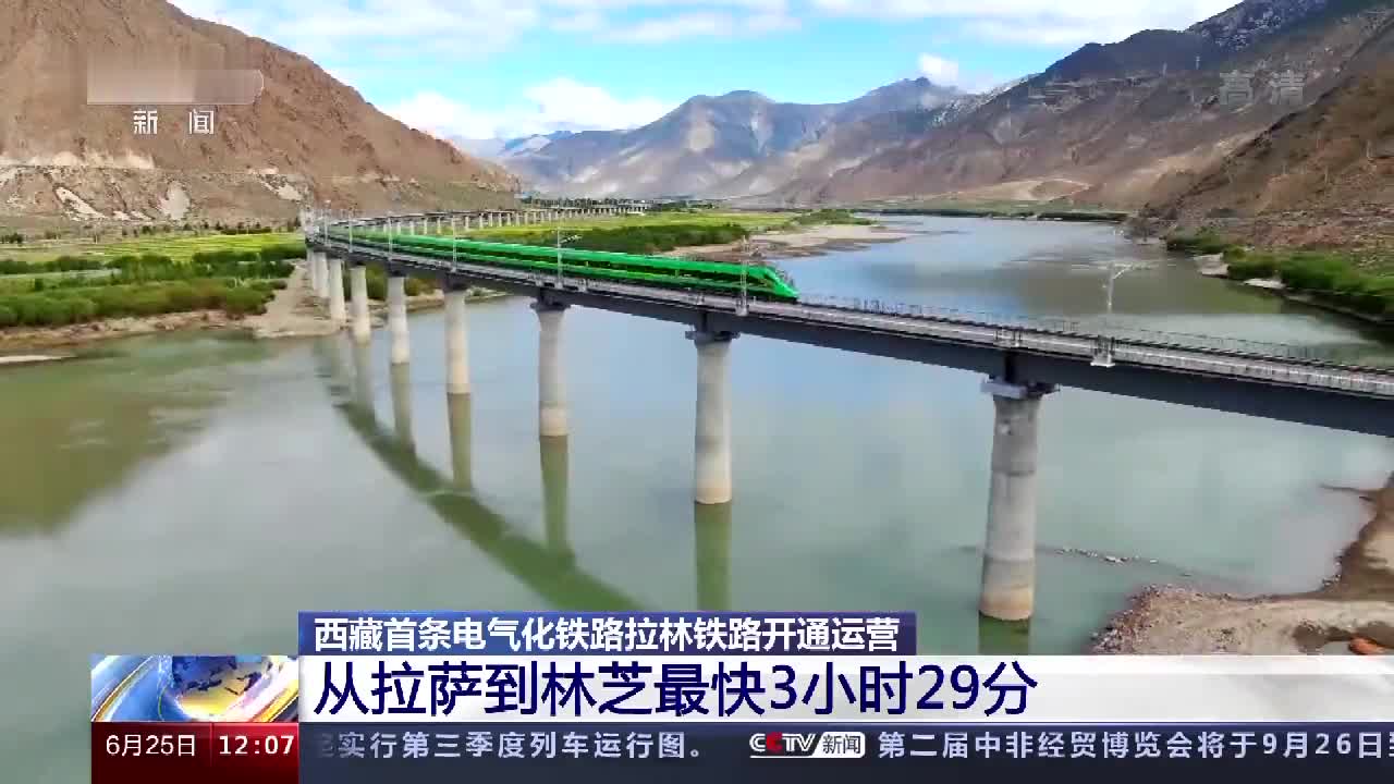 西藏首条电气化铁路拉林铁路开通运营 从拉萨到林芝最