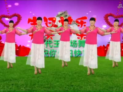 一支祝福广场舞《祝你生日快乐》优美中三步,祝亲爱自己生日快乐|亲爱