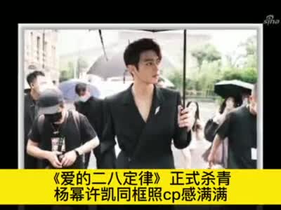 《爱的二八定律》正式杀青 杨幂许凯同框照cp感满满