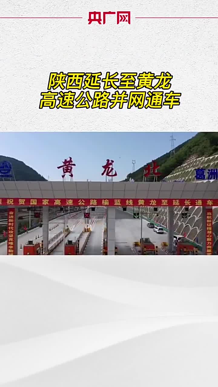 陕西延长至黄龙高速公路并网通车