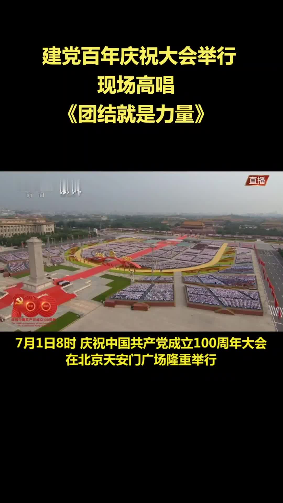 建党百年庆祝大会举行,现场高唱《团结就是力量》