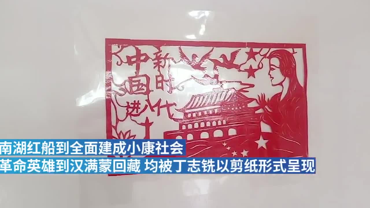 非遗传承人剪纸百余幅庆祝建党百年