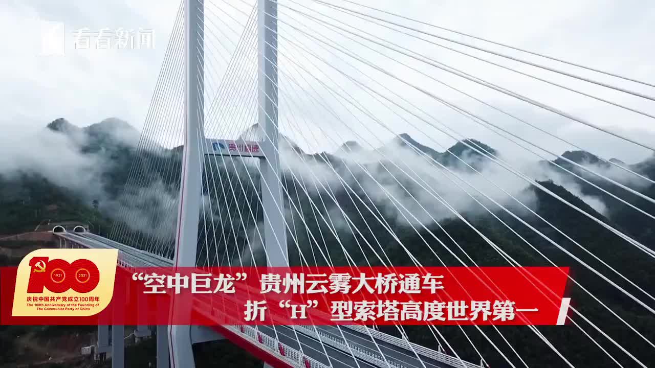 视频百年画卷丨站在240米高的云雾大桥上能看到什么