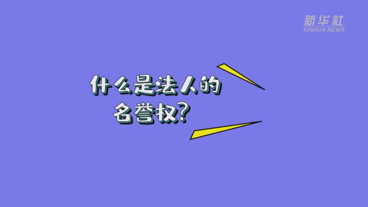 给差评侵犯法人名誉权吗民法典人格权了解一下