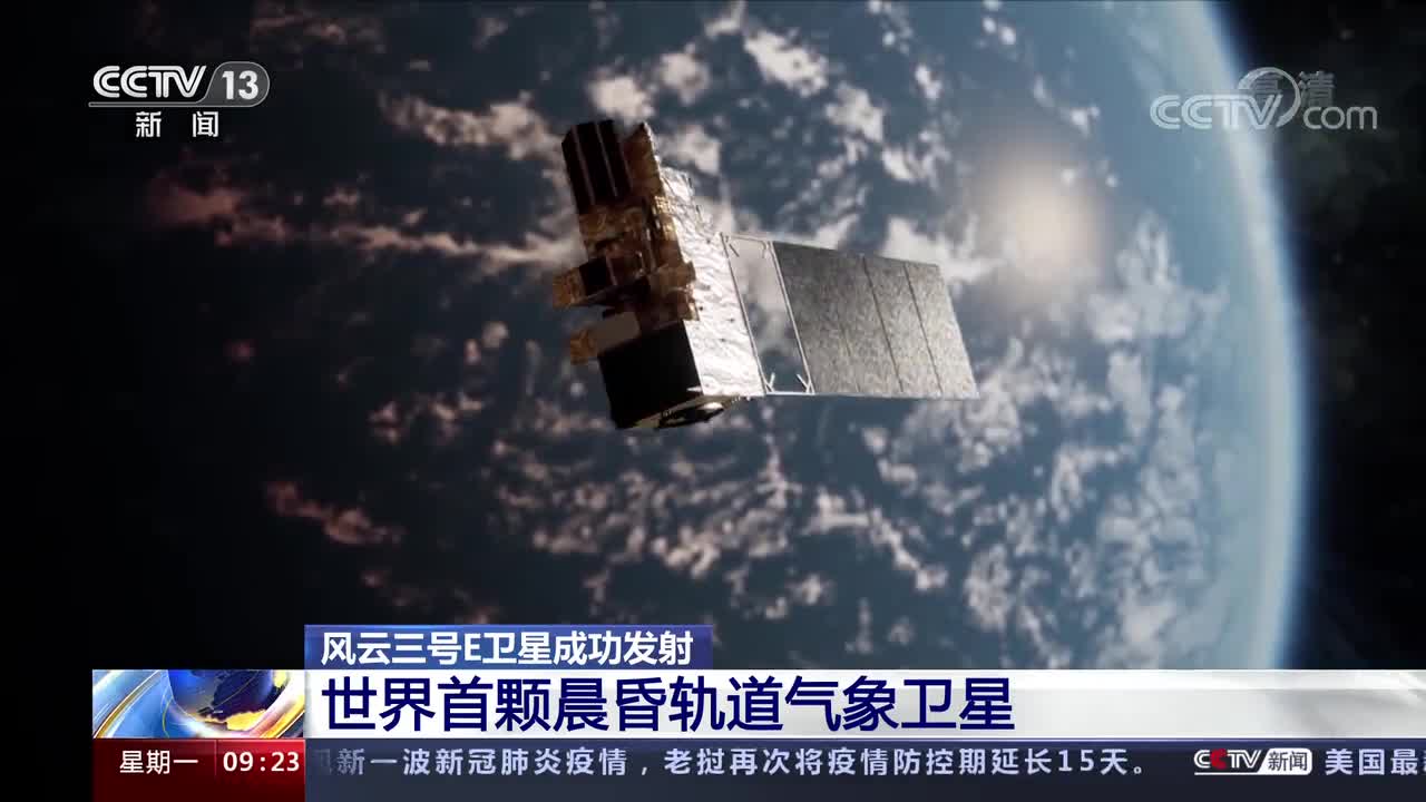 我国成功发射风云三号e星将填补早晨与傍晚气象卫星观测资料的空白