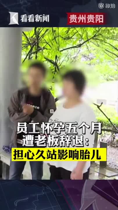 女子怀孕5个月被辞退 曾为保工作选择打胎