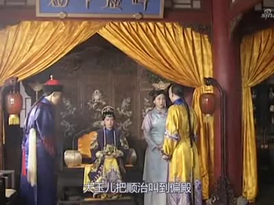 孝庄秘史:顺治要美人不要江山,大玉儿无奈,生了一个废柴!