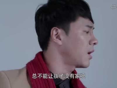 下一站婚姻为了儿子关皓希望母子俩可以搬过去住