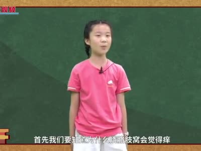 第六十一期:为什么自己挠胳肢窝不会痒?|小小科普员