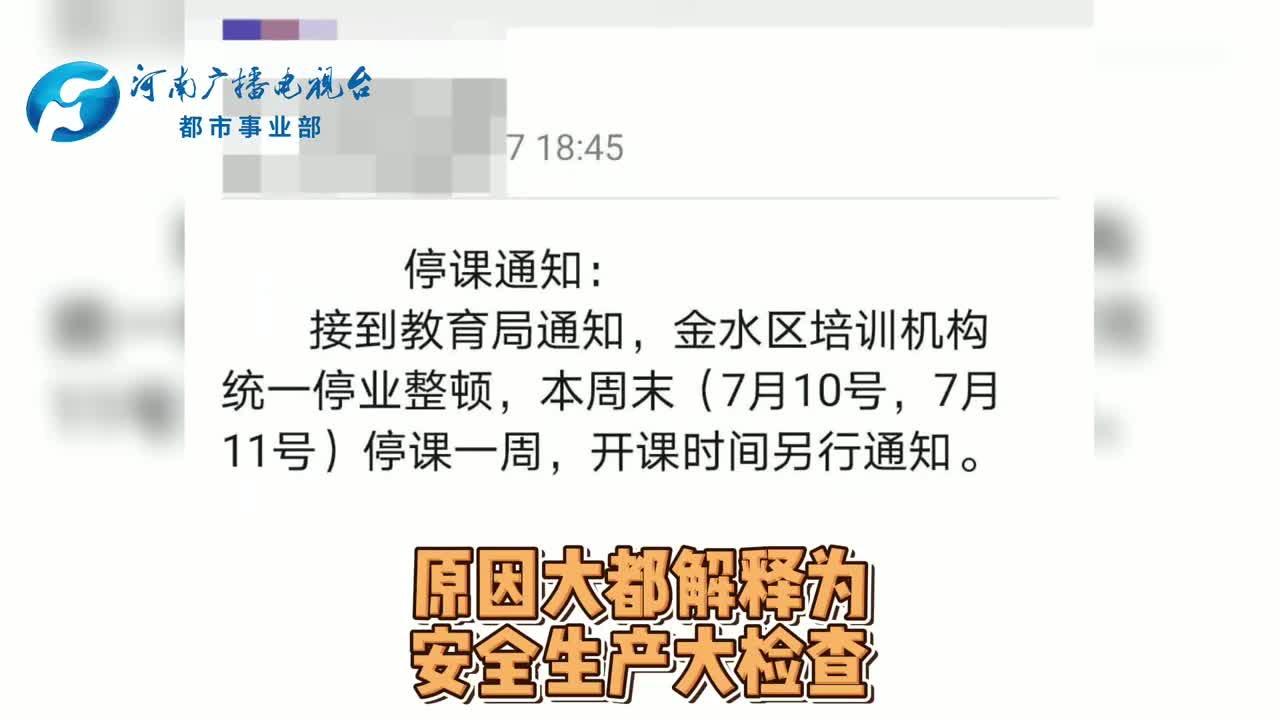 郑州市多家培训机构突然宣布停课