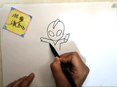 儿童简笔画:这样画奥特曼很简单