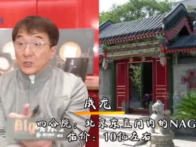 有种"炫富"叫明星住四合院,成龙估价10亿,李成儒一平抵一套