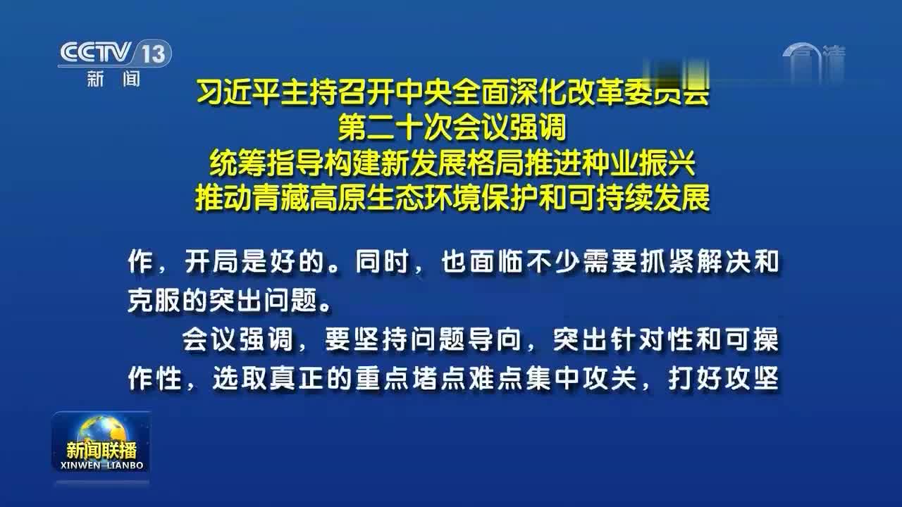 习近平主持召开中央全面深化改革委员会第二十次会议