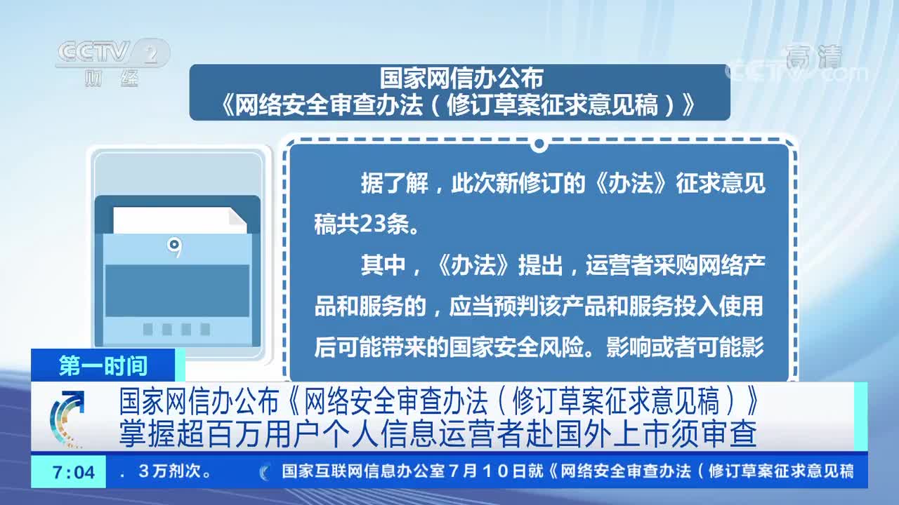 国家网信办掌握超百万用户个人信息运营者国外上市须审查