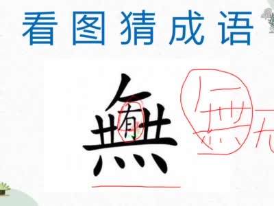 看图猜成语:5个光字,各有特点,学霸看一眼就心领神会!