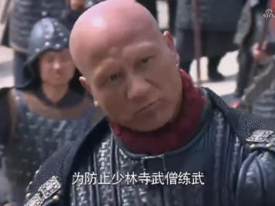 少林:王仁则再次带兵到位少林寺,方丈一再忍让,他竟得