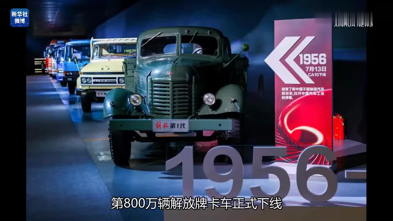 我国自主研发的第800万辆解放牌卡车下线