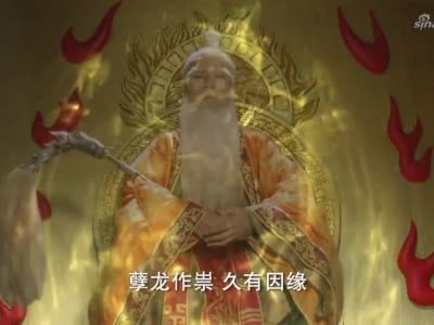 太上老君显灵只有找到石圣石敢当方能灭掉孽龙拯救百姓