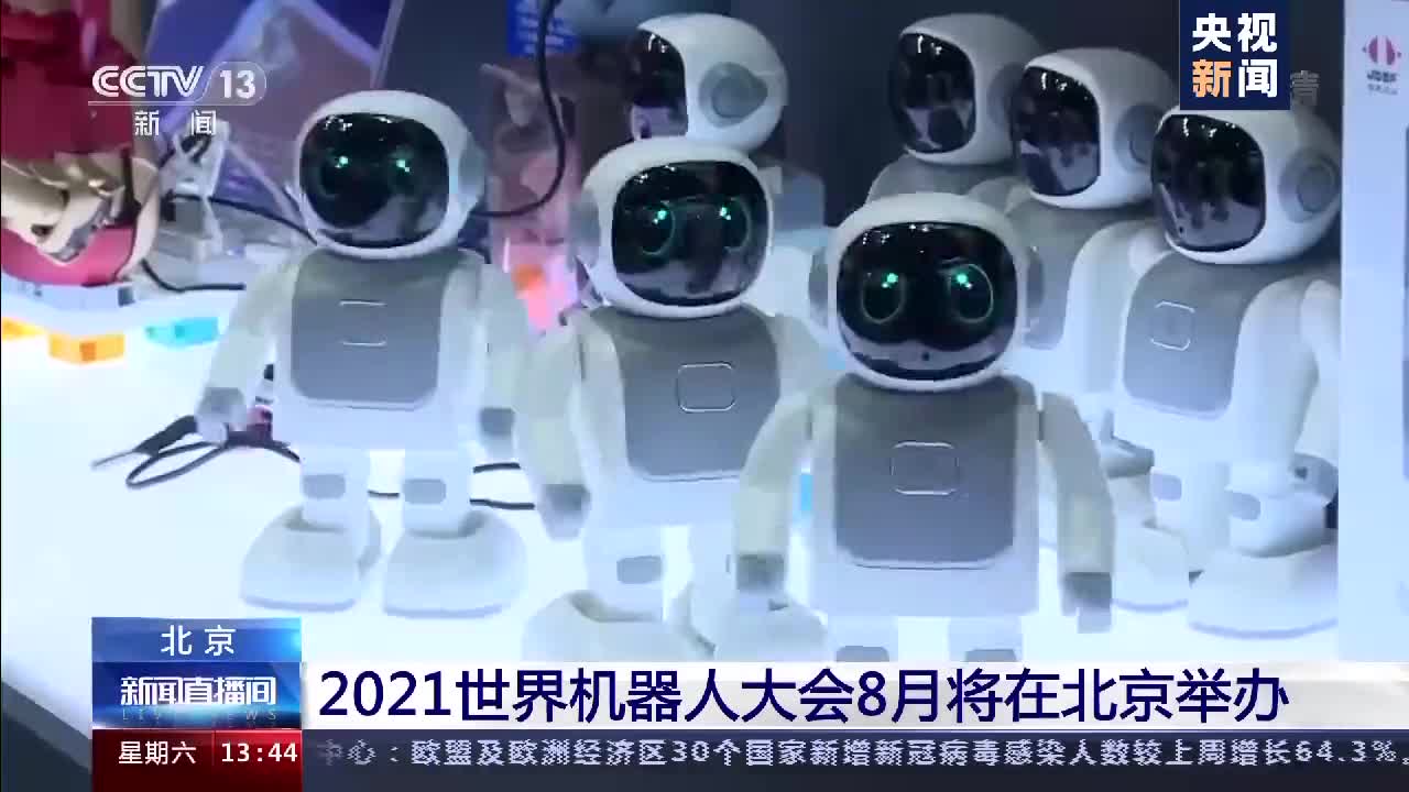 又有新技术亮相2021世界机器人大会8月将在北京举行