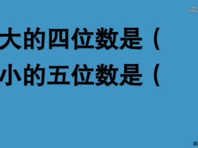 四年级数学:最大四位数和最小五位数分别是几?相差多少?