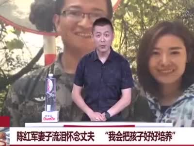 陈红军妻子流泪怀念丈夫:"我会把孩子好好培养"