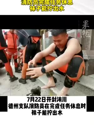 果然视频|消防员救援间隙拧干袜子上的水,鞋穿四天已破洞
