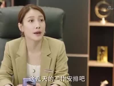 生活万岁:庞文静同意参加团建,庞文静让小欣调整工作