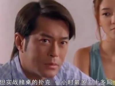 不愧是拉斯维加斯扑克王,一眼看穿古天乐的缺点,佩服!
