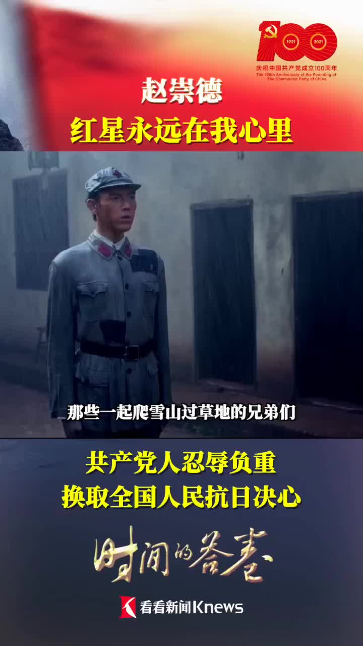 视频共产党人忍辱负重赵崇德红星永远在我们心里