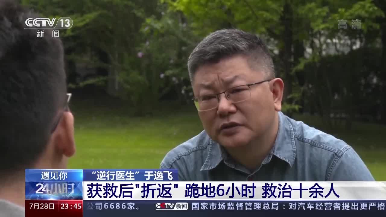 遇见你丨逆行医生于逸飞获救后折返跪地6小时救治十余人