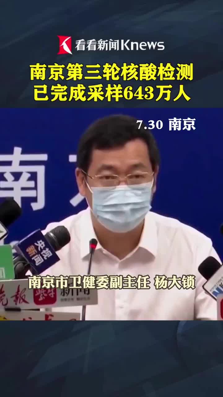 视频|南京第三轮核酸检测已采样643万人 查出15例阳性