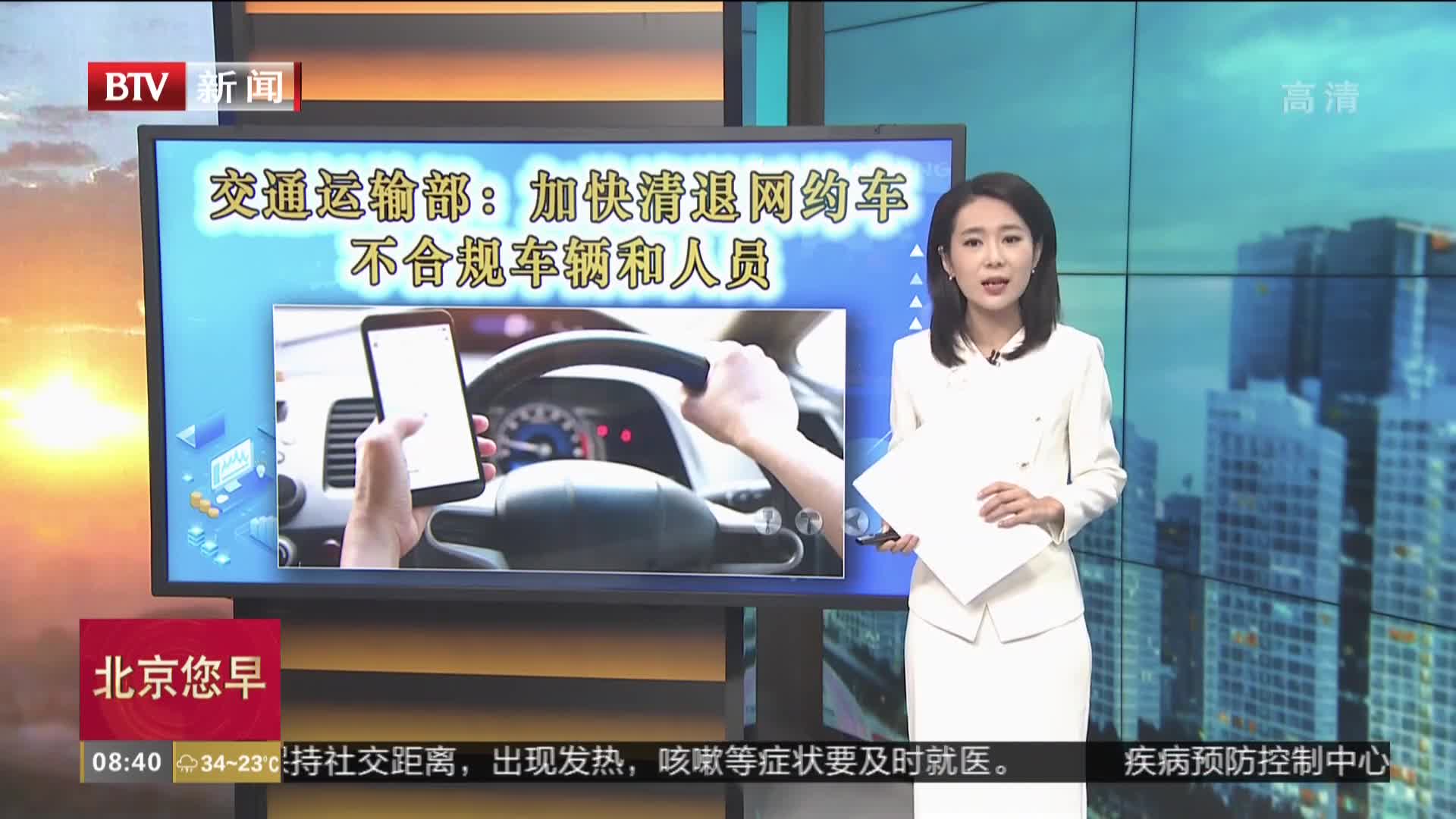 交通运输部:加快清退网约车不合规车辆和人员