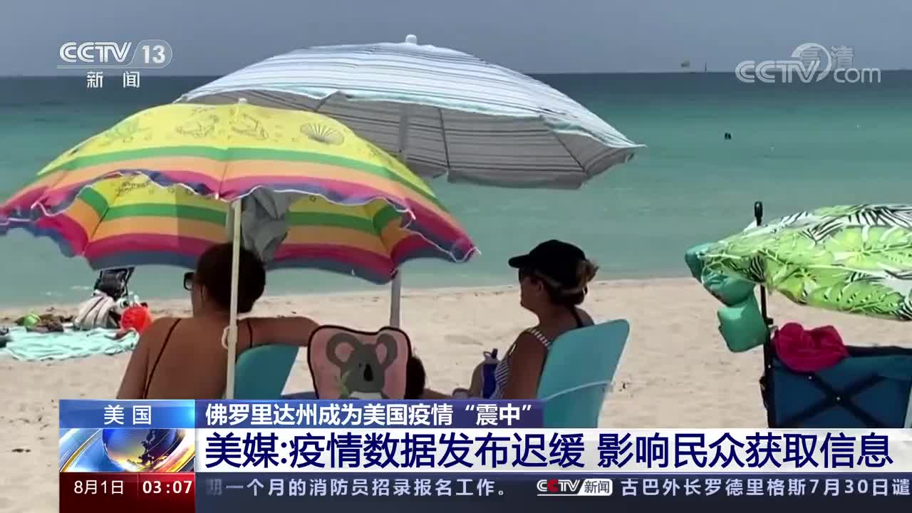 佛罗里达州成美国疫情"震中" 美媒:疫情数据发布迟缓
