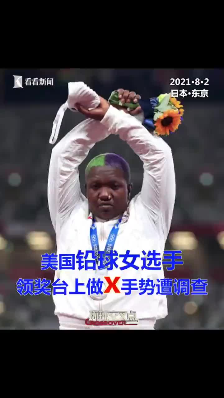 视频|美国女铅球运动员领奖台上做怪异动作遭调查|铅球|美国|桑德斯
