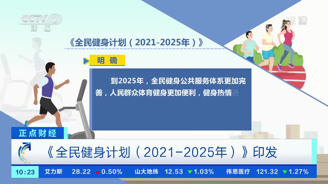 全民健身计划迈出新步伐 体育产业期待新机会|体育产业_新浪财经_新浪