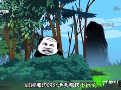 【沙雕动画】【老穆棍】全村在茅坑里请客_新浪新闻