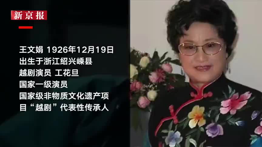 永远的林妹妹走了著名越剧表演艺术家王文娟去世