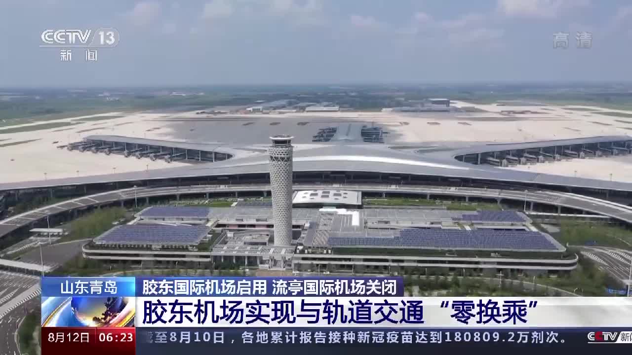 青岛胶东国际机场正式运营流亭国际机场同步关闭