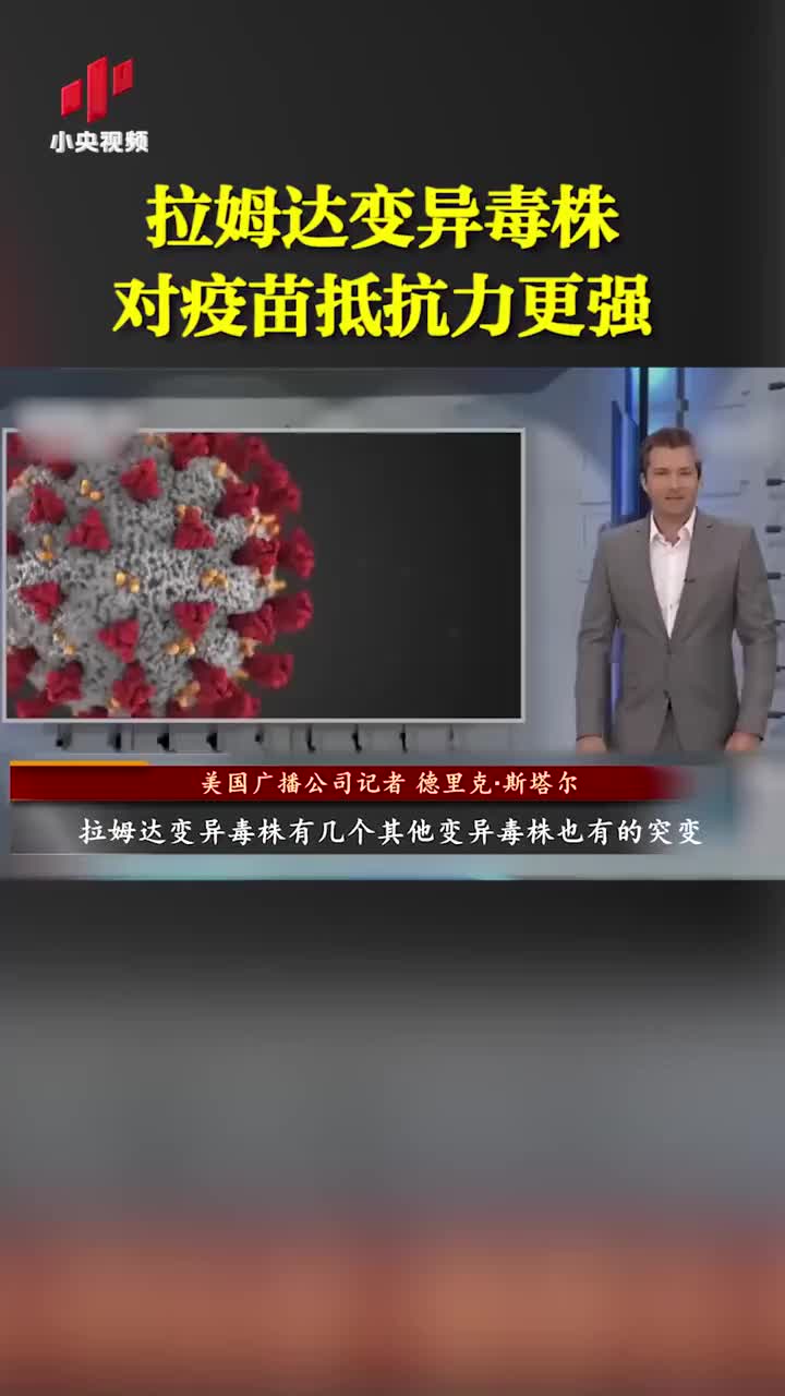 美媒拉姆达变异毒株对疫苗抵抗力更强