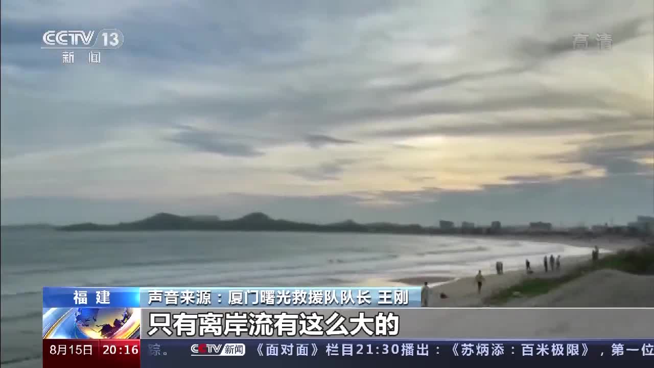 福建漳州11人海滩遇难疑似夺命的离岸流是什么遇到时如何自救
