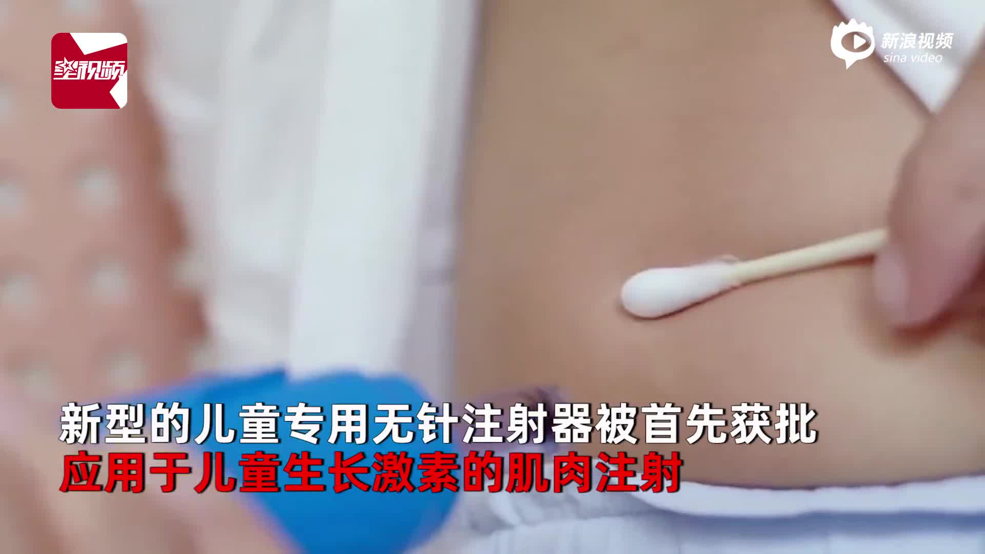 儿童药物启用无针注射生长激素首先获批消除恐针心理避免刺伤