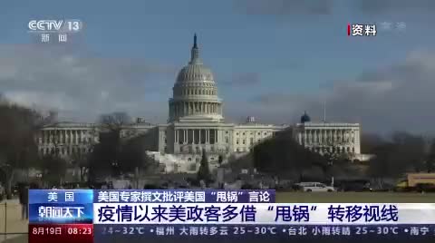 美专家疫情甩锅是美国历史传统