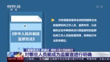 《监察官法》明年1月1日起施行 明确了监察官的职责、职业保障等问题