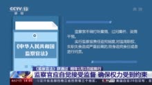 《监察官法》明年1月1日起施行 明确了监察官的职责、职业保障等问题