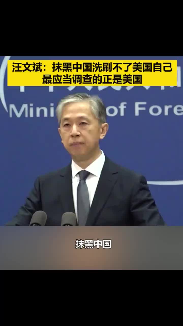 外交部发言人汪文斌说抹黑中国洗刷不了美国