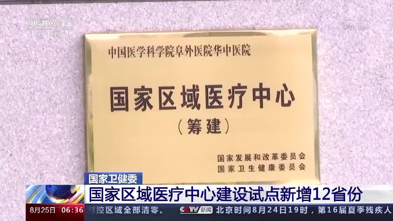 国家卫健委国家区域医疗中心建设试点新增12省份首批试点初见成效