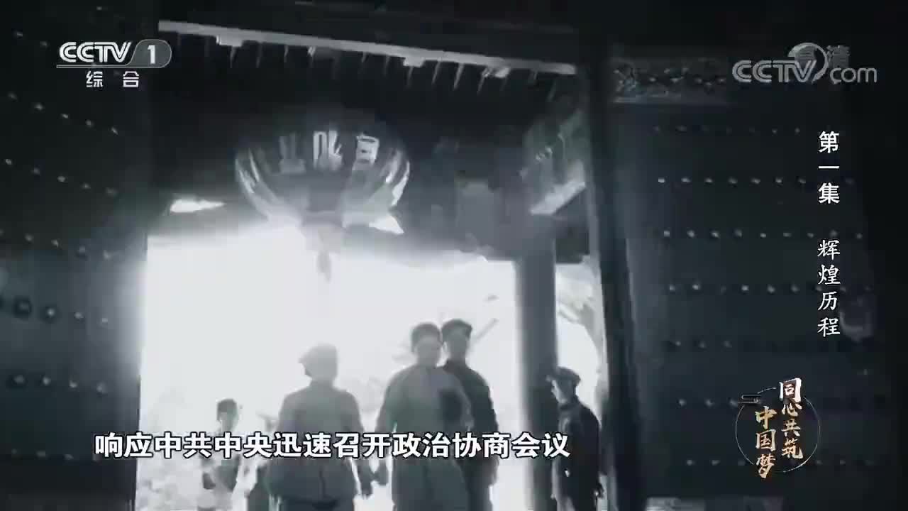 《同心共筑中国梦》 第一集 辉煌历程